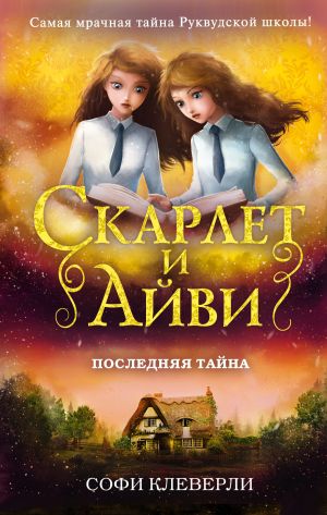 обложка книги Последняя тайна автора Софи Клеверли