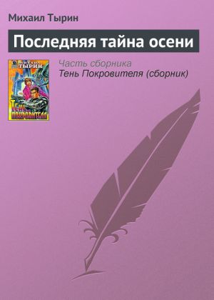 обложка книги Последняя тайна осени автора Михаил Тырин