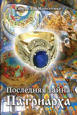 обложка книги Последняя тайна Патриарха автора Святослав Моисеенко