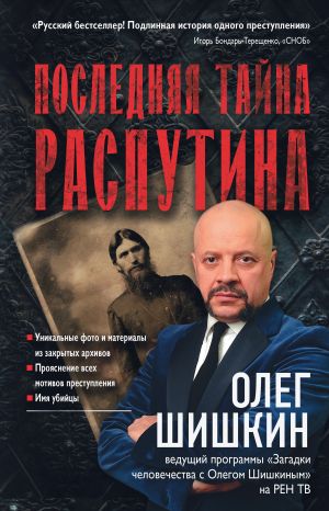 обложка книги Последняя тайна Распутина автора Олег Шишкин