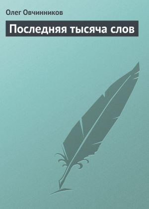обложка книги Последняя тысяча слов автора Олег Овчинников