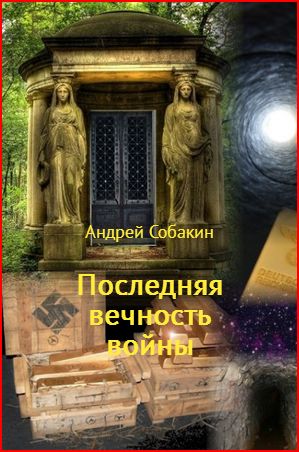 обложка книги Последняя вечность войны автора Андрей Собакин