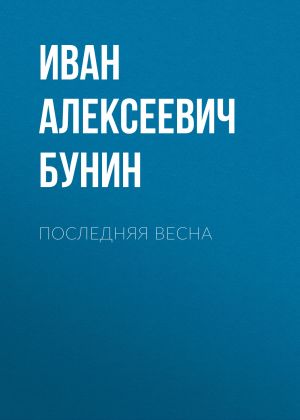 обложка книги Последняя весна автора Иван Бунин
