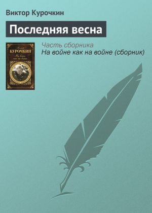 обложка книги Последняя весна автора Виктор Курочкин