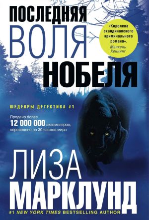 обложка книги Последняя воля Нобеля автора Лиза Марклунд