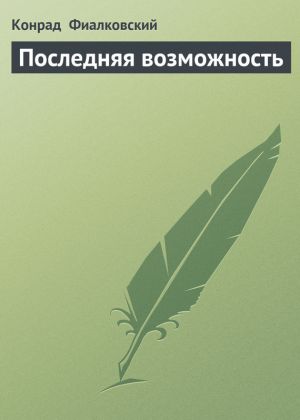 обложка книги Последняя возможность автора Конрад Фиалковский