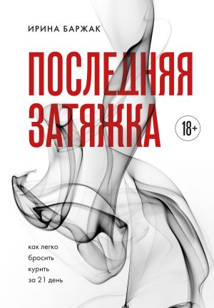 обложка книги Последняя затяжка. Как легко бросить курить за 21 день автора Ирина Баржак