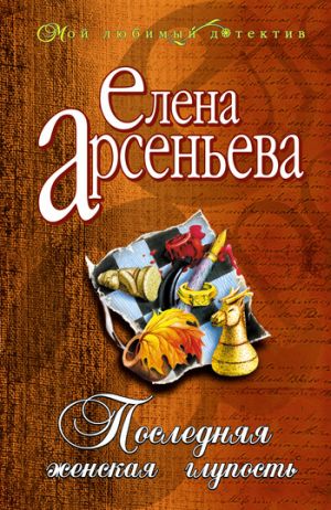 обложка книги Последняя женская глупость автора Елена Арсеньева