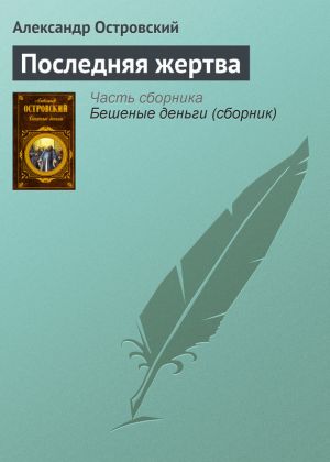 обложка книги Последняя жертва автора Александр Островский