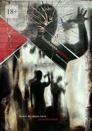 обложка книги Последняя жертва автора Мария Шеверова