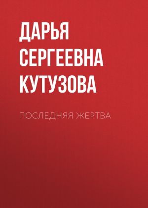 обложка книги Последняя жертва автора Дарья Кутузова