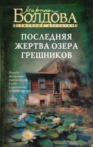 обложка книги Последняя жертва озера грешников автора Марина Болдова