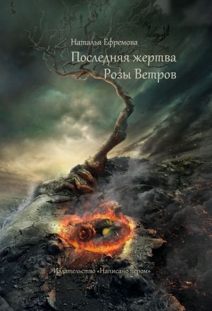 обложка книги Последняя жертва Розы Ветров автора Наталья Ефремова