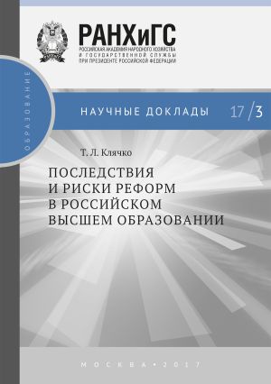 обложка книги Последствия и риски реформ в российском высшем образовании автора Татьяна Клячко