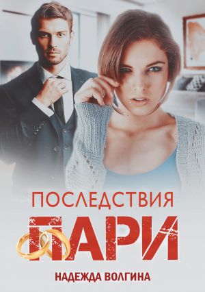 обложка книги Последствия пари автора Надежда Волгина