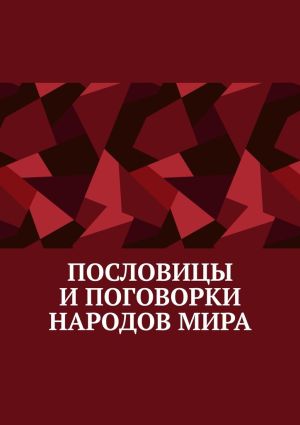 обложка книги Пословицы и поговорки народов мира автора Павел Рассохин