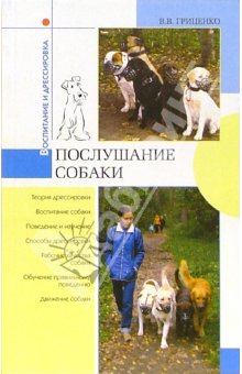 обложка книги Послушание собак автора В. Гриценко