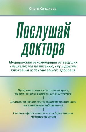 обложка книги Послушай доктора. Медицинские рекомендации от ведущих специалистов по питанию, сну и другим ключевым аспектам вашего здоровья автора Ольга Копылова