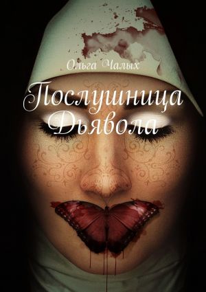 обложка книги Послушница Дьявола автора Евгений Клейменов