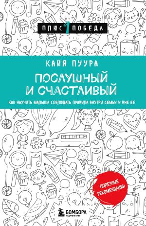 обложка книги Послушный и счастливый. Как научить малыша соблюдать правила внутри семьи и вне ее автора Кайя Пуура