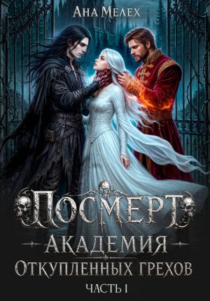 обложка книги Посмерт. Академия откупленных грехов автора Ана Мелех