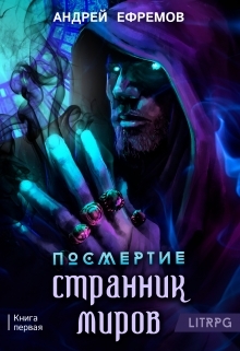 обложка книги Посмертие-1. Странник миров автора Андрей Ефремов