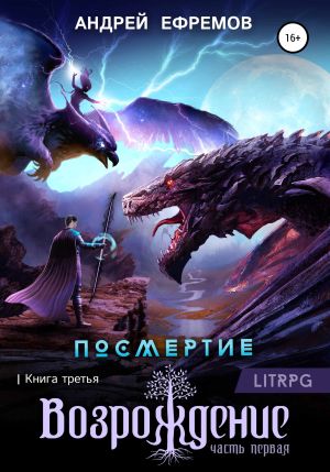 обложка книги Посмертие-3. Возрождение. Часть первая автора Андрей Ефремов