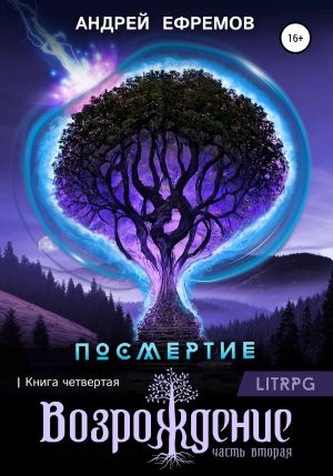 обложка книги Посмертие-4. Возрождение. Часть вторая автора Андрей Ефремов