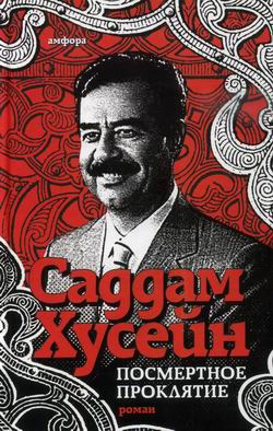 обложка книги Посмертное проклятие автора Саддам Хусейн