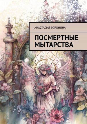 обложка книги Посмертные мытарства автора Анастасия Боронина