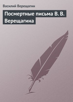 обложка книги Посмертные письма В. В. Верещагина автора Василий Верещагин