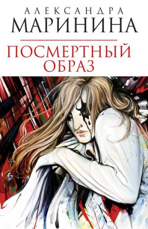 обложка книги Посмертный образ автора Александра Маринина