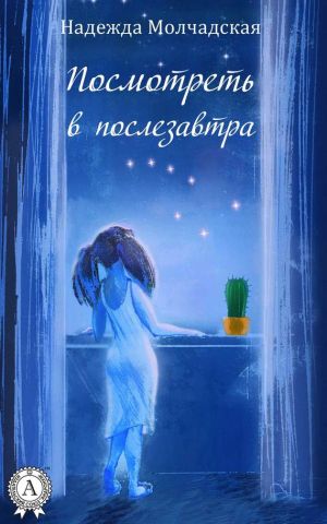 обложка книги Посмотреть в послезавтра автора Надежда Молчадская
