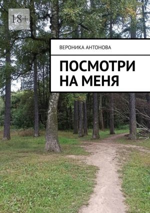 обложка книги Посмотри на меня автора Вероника Антонова