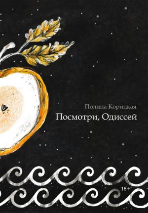 обложка книги Посмотри, Одиссей автора Полина Корицкая