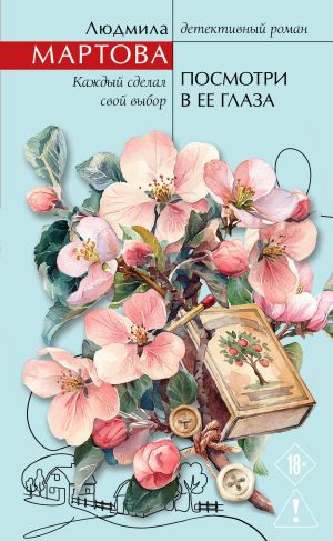 обложка книги Посмотри в ее глаза автора Людмила Мартова