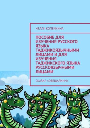 обложка книги Пособие для изучения русского языка таджикоязычными лицами и для изучения таджикского языка русскоязычными лицами. Сказка «Обещайкин» автора Нелли Копейкина