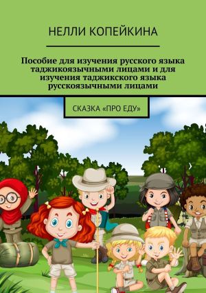 обложка книги Пособие для изучения русского языка таджикоязычными лицами и для изучения таджикского языка русскоязычными лицами. Сказка «Про еду» автора Нелли Копейкина