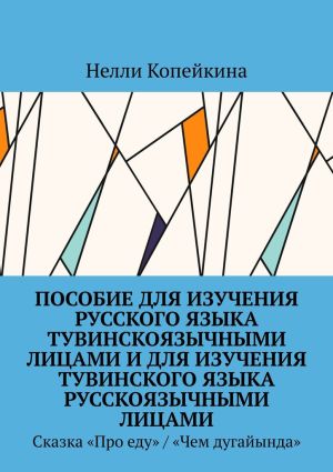 обложка книги Пособие для изучения русского языка тувинскоязычными лицами и для изучения тувинского языка русскоязычными лицами. Сказка «Про еду» / «Чем дугайында» автора Нелли Копейкина