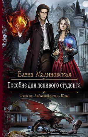 обложка книги Пособие для ленивого студента автора Елена Малиновская