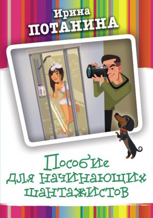 обложка книги Пособие для начинающих шантажистов автора Ирина Потанина