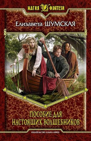 обложка книги Пособие для настоящих волшебников автора Елизавета Шумская
