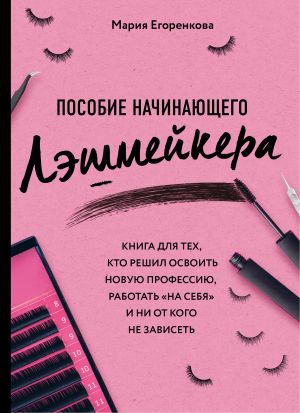 обложка книги Пособие начинающего лэшмейкера автора Мария Егоренкова