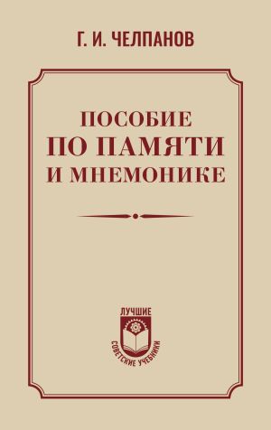 обложка книги Пособие по памяти и мнемонике автора Георгий Челпанов