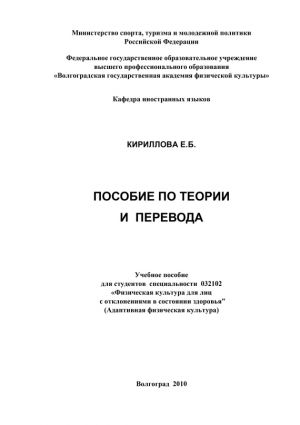 обложка книги Пособие по теории и практике перевода автора Елена Кириллова