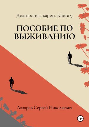 обложка книги Пособие по выживанию. Диагностика кармы. Книга 9 автора Сергей Лазарев