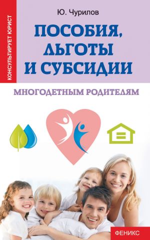обложка книги Пособия, льготы и субсидии многодетным родителям автора Юрий Чурилов