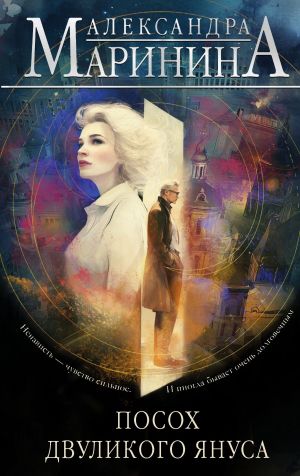 обложка книги Посох двуликого Януса автора Александра Маринина