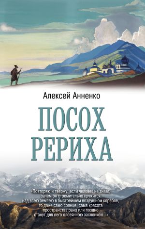 обложка книги Посох Рериха автора Алексей Анненко