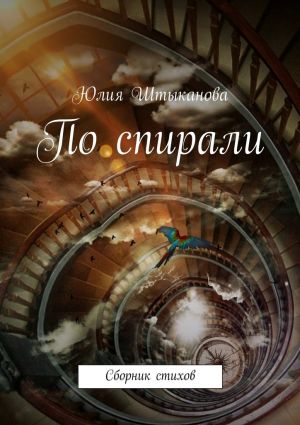 обложка книги По спирали автора Юлия Штыканова